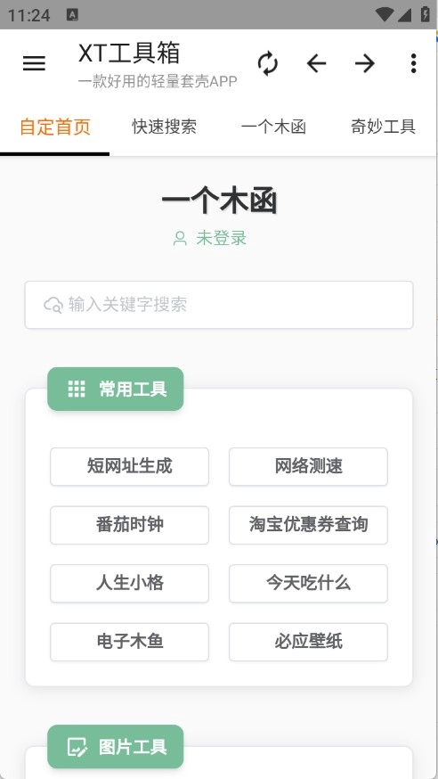 XT工具箱图1