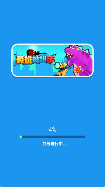 英雄神枪手原版(3)