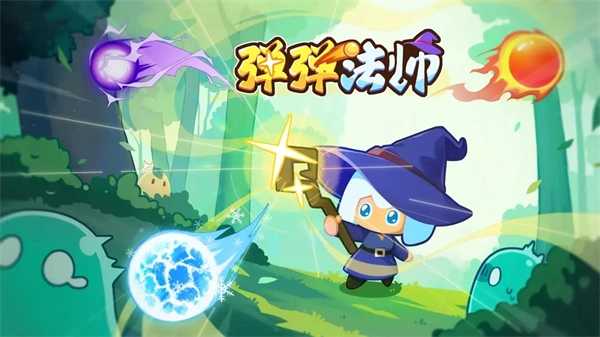 弹弹法师(1)