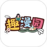 趣漫园最新免费版