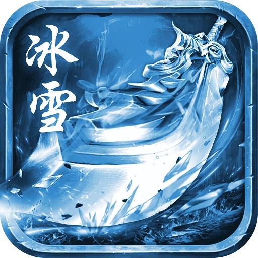 冰雪微变版