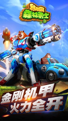 熊出没森林勇士官方正版图2