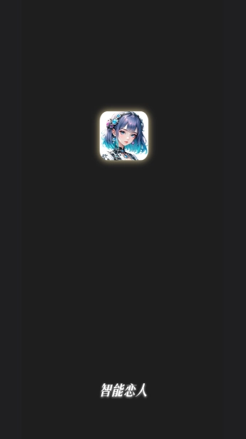智能恋人