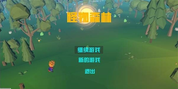 怪物森林游戏(1)