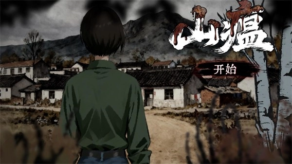 山瘟官网版下载