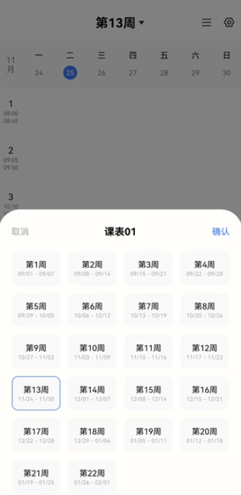 Awaken超级课程表