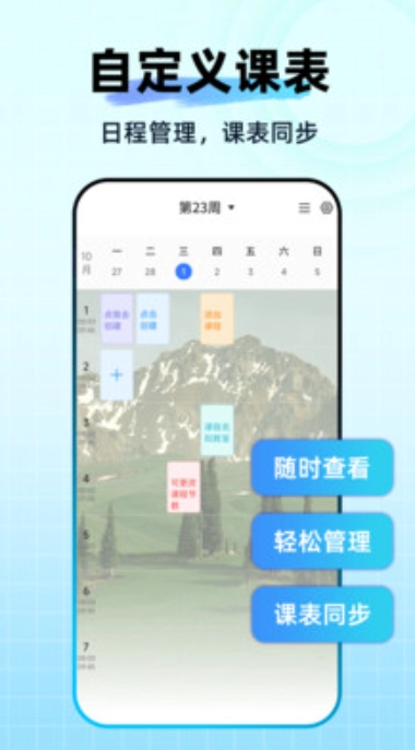 Awaken超级课程表