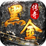 黑金传奇单职业游戏官方最新版 V1.0.0