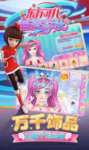 东方可儿百变彩妆游戏最新版下载