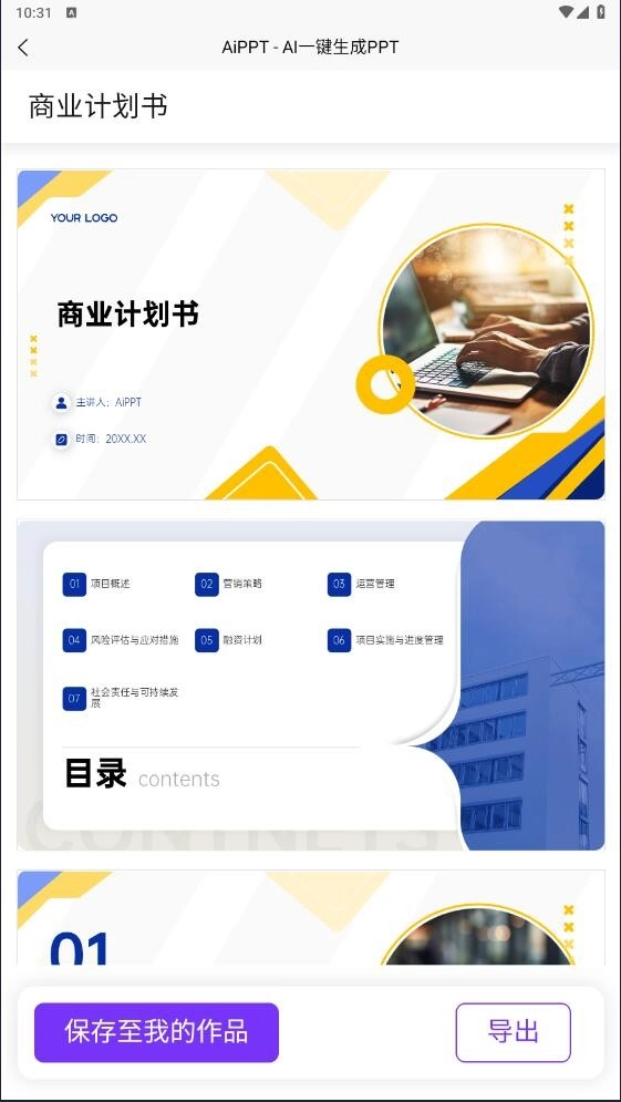 PPT一键制作软件截图6