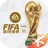 fifa足球世界体验服安卓版
