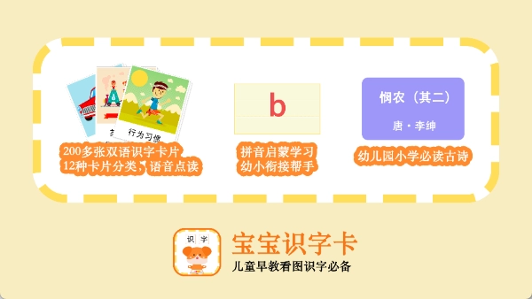 宝宝识字卡