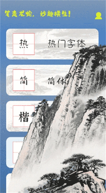 练字帖书法大师