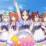 赛马娘语音包MP3