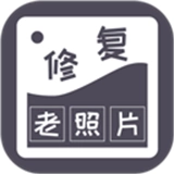 智能修复老照片软件