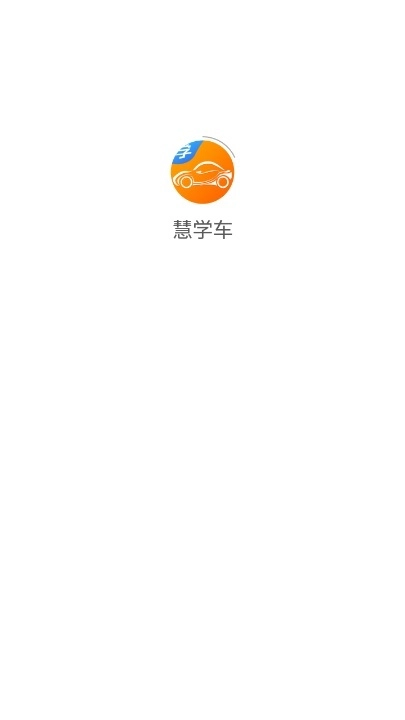 慧学车安卓版图3