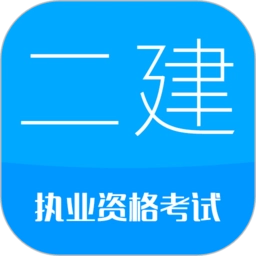 2026二级建造师考试