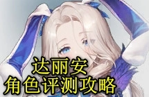 棕色尘埃2达丽安强度如何？达丽安角色全面解析及使用攻略