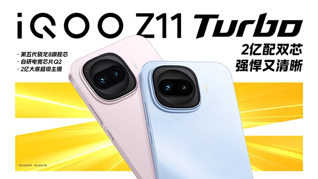战斗精灵iQOOZ11Turbo革新中端机上限，首发特惠价2399元起