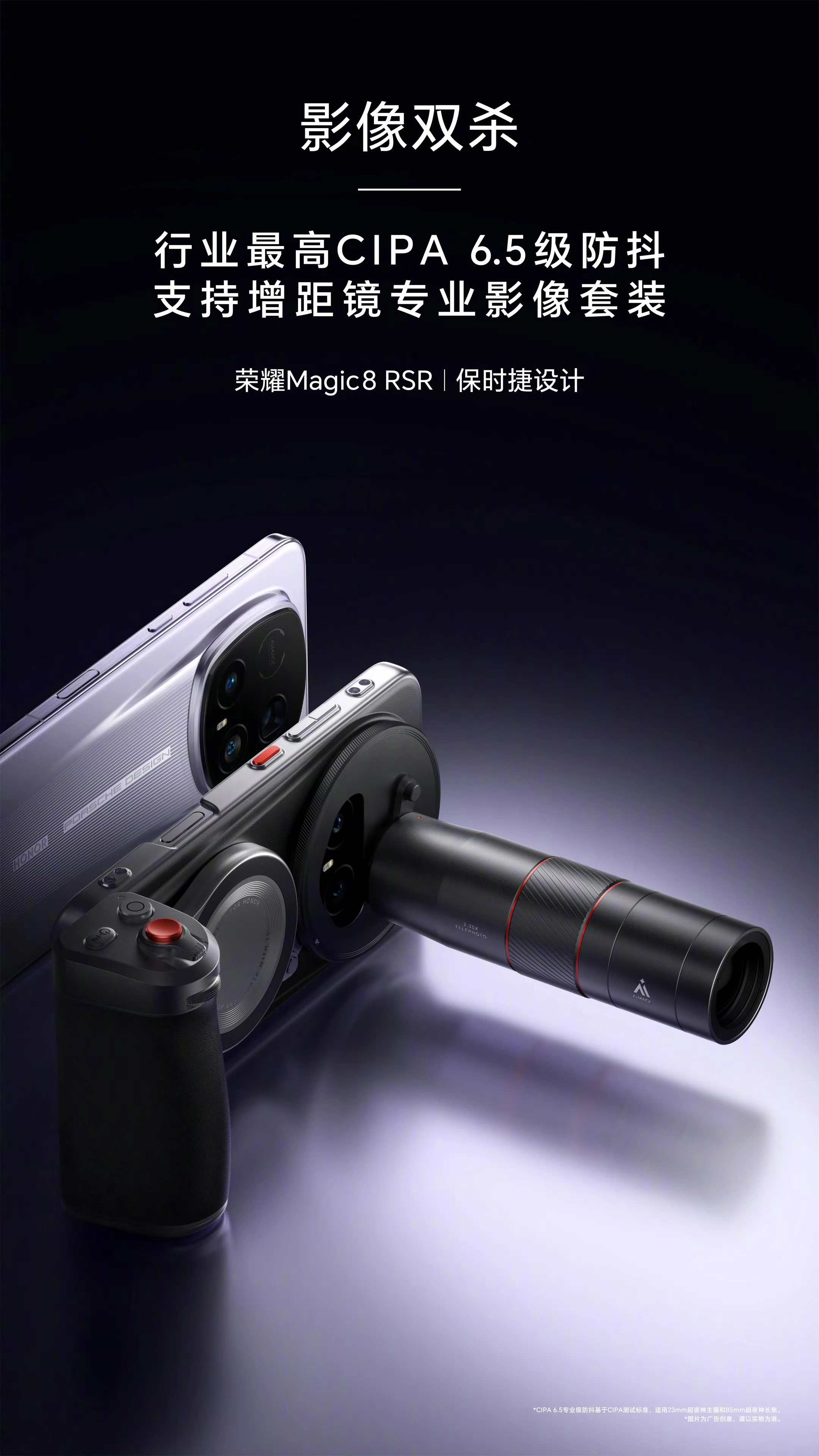荣耀Magic8RSR保时捷设计率先搭载CIPA6.5级防抖技术，并且兼容增距镜专业影像套装