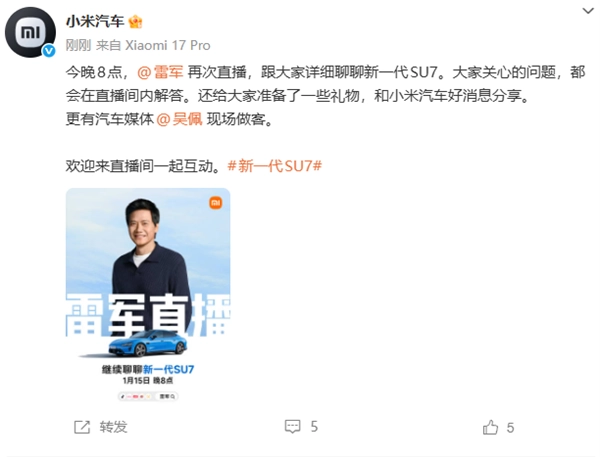 2026年第三场直播来袭！雷军今晚再开直播，深度解读新一代SU7，揭晓小米汽车新动态