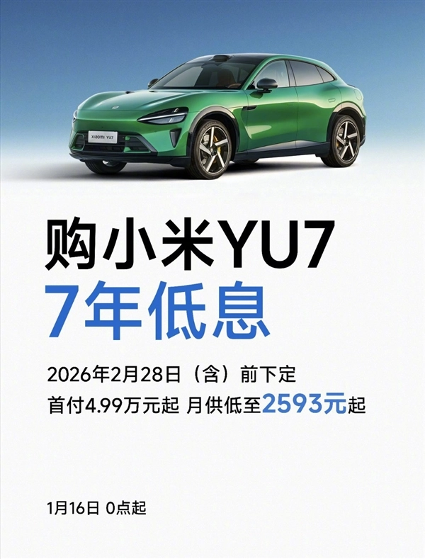 小米YU7限时推出7年低息购车计划：首付4.99万起月供仅需2593元起