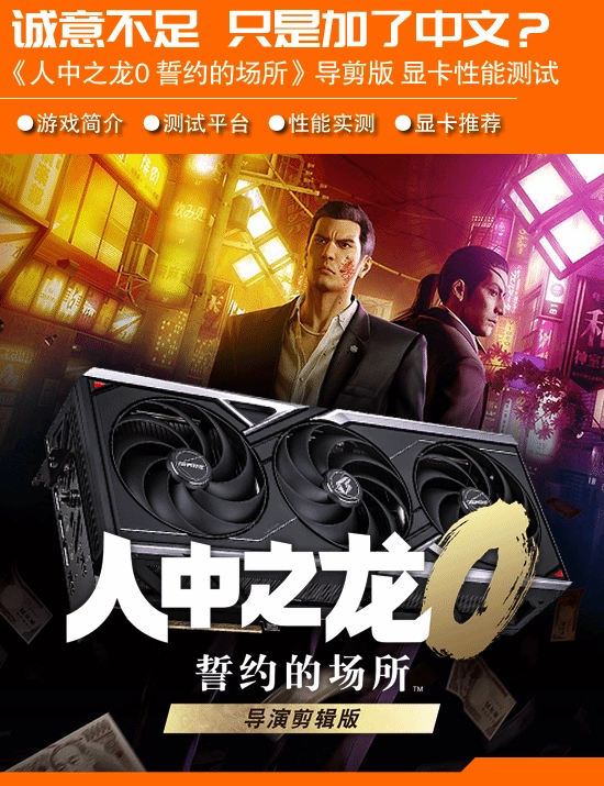 《如龙0誓约的场所》导演剪辑版显卡性能测试：难道仅仅新增了中文内容？
