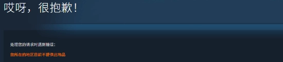 《ArcRaiders》在Steam平台突然锁国区！目前已无法正常购买该游戏