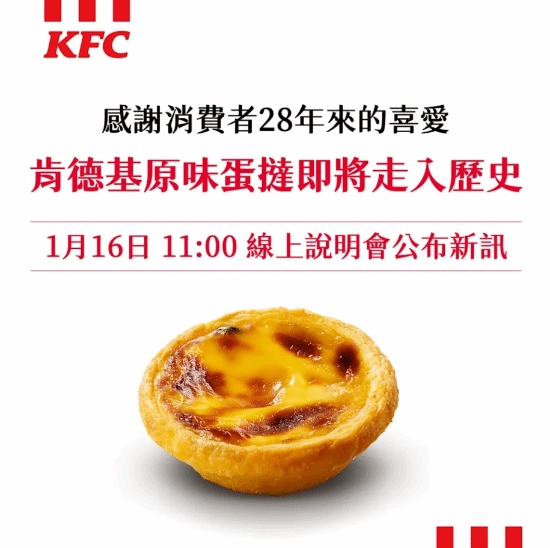突发消息！中国台湾地区官方宣布肯德基28年经典原味蛋挞停止售卖你是否喜欢这款蛋挞呢？