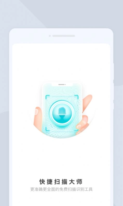 快捷扫描大师