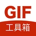 gif工具箱画质助手