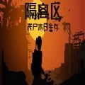 隔离区僵尸末日生存