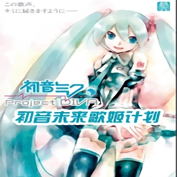 初音未来歌姬计划手机版