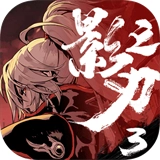影之刃3游戏无广告版V1.2002.72