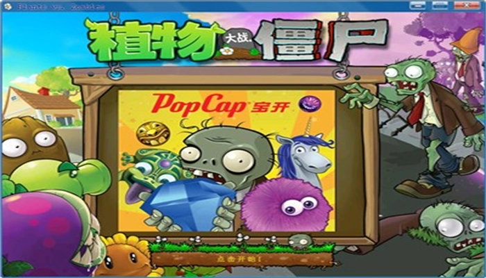 植物大战僵尸长城版