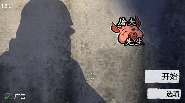 屠夫先生1中文版(2)