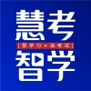 慧考智学安卓版