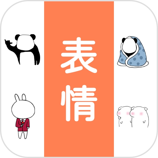 表情包大全软件