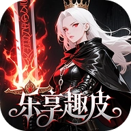 乐享趣皮
