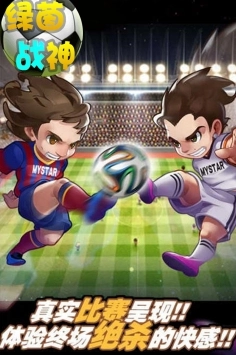 绿茵战神正版图1