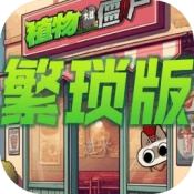 植物大战僵尸繁琐版
