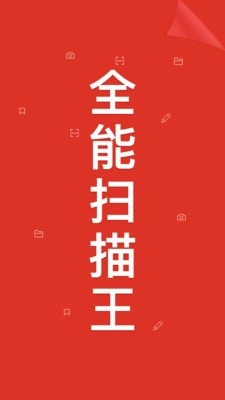 全能扫描王软件