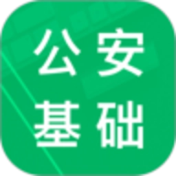 公安基础知识题库安卓直装版