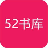 52书库 
