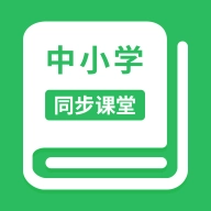 中小学同步课堂 软件