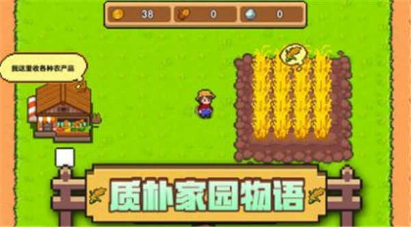 家园物语游戏截图4