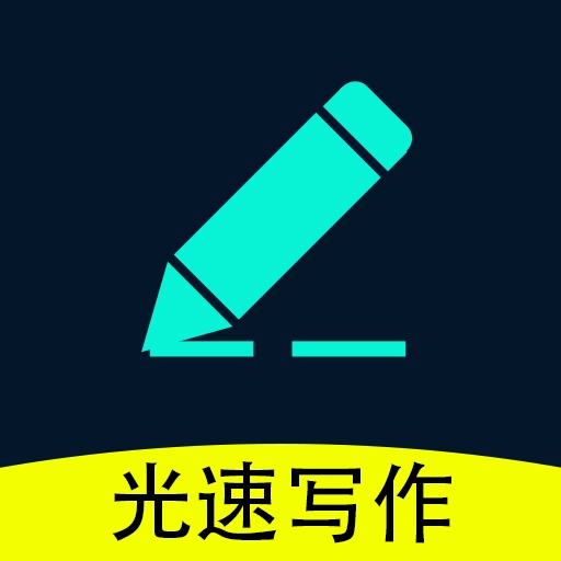 光速写作安卓免费版