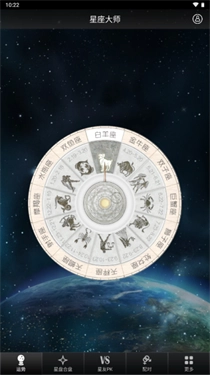 星座大師截圖4