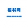 福书网
