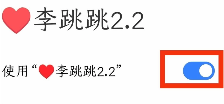 李跳跳派大星重生版